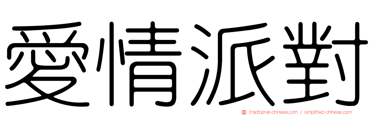 愛情派對