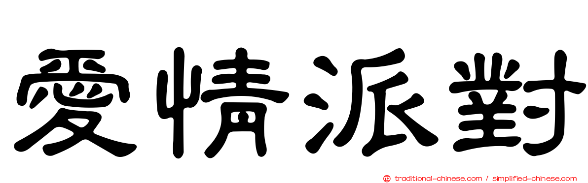 愛情派對