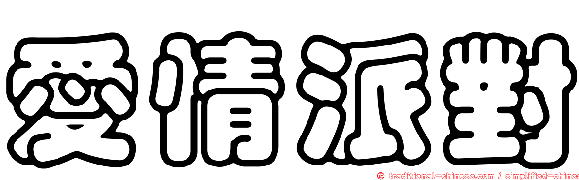 愛情派對