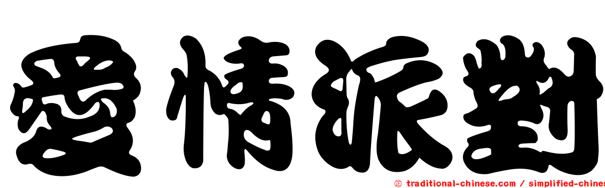 愛情派對