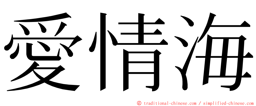 愛情海 ming font