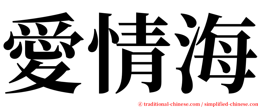 愛情海 serif font