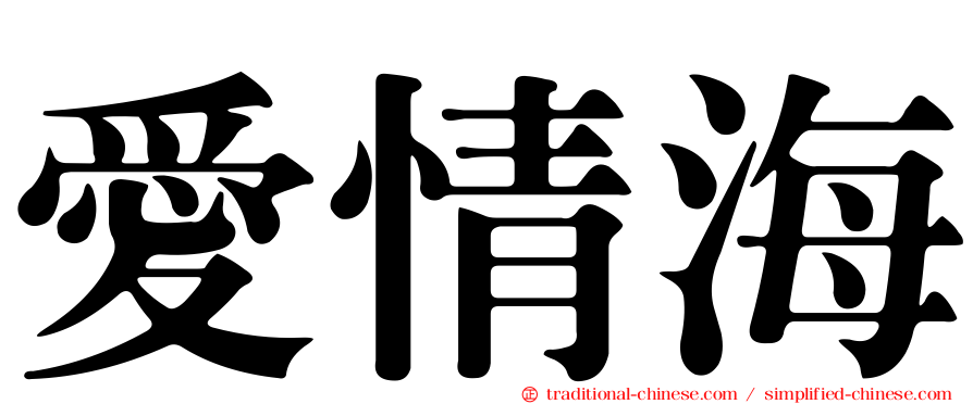 愛情海