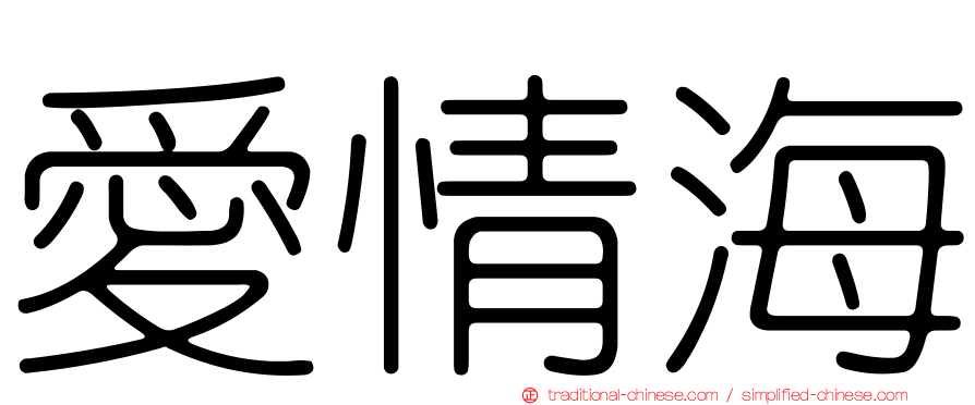 愛情海