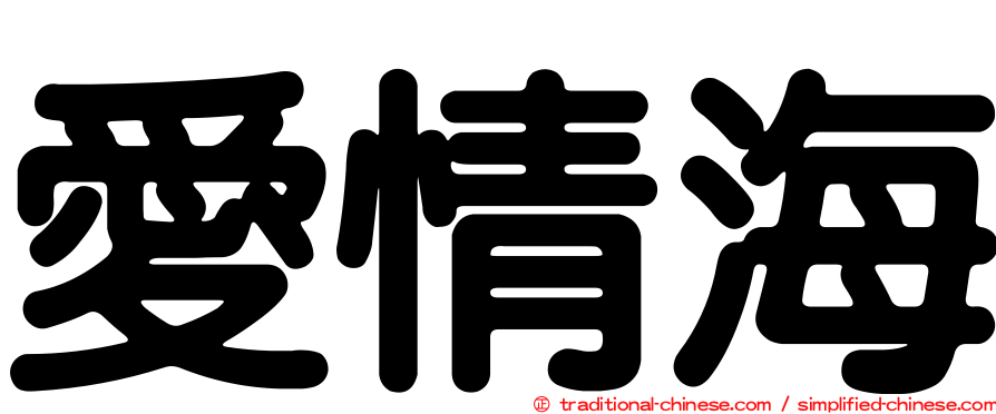 愛情海