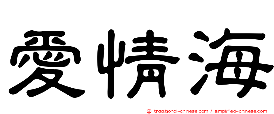 愛情海
