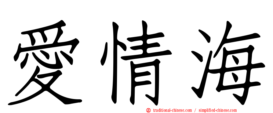 愛情海