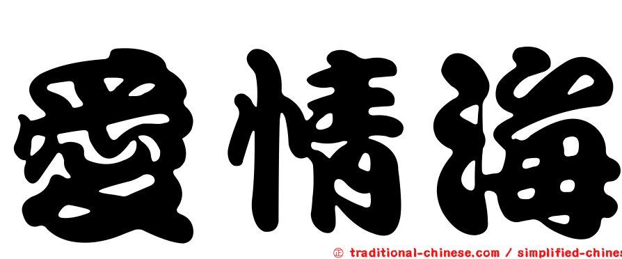 愛情海