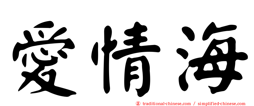 愛情海