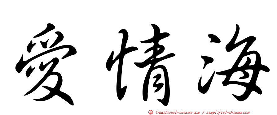 愛情海