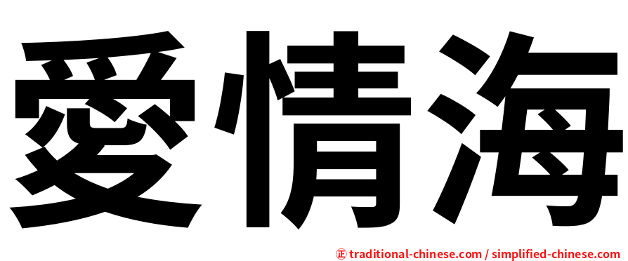愛情海