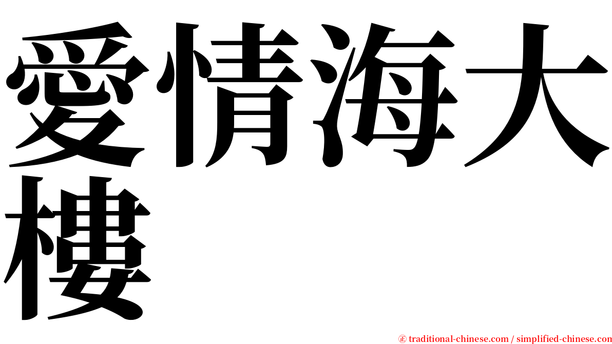 愛情海大樓 serif font