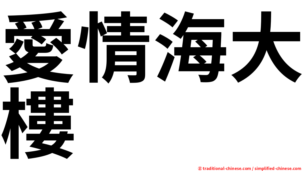 愛情海大樓