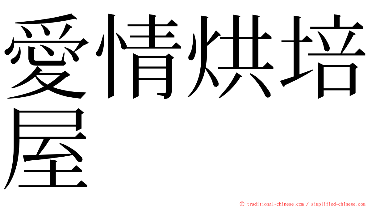 愛情烘培屋 ming font