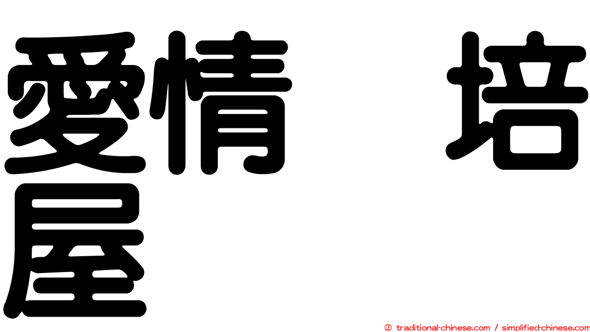 愛情烘培屋