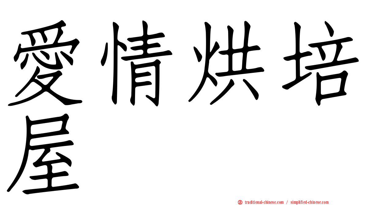 愛情烘培屋