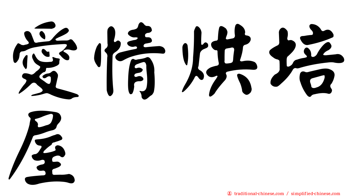 愛情烘培屋