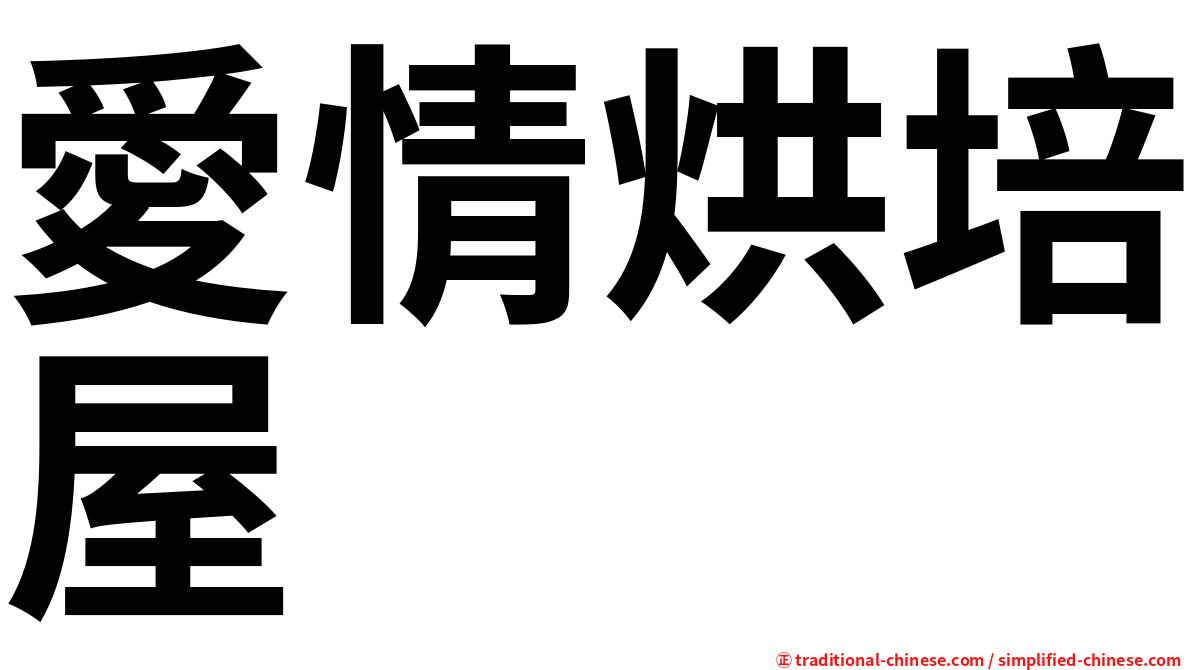 愛情烘培屋