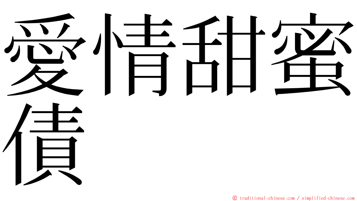 愛情甜蜜債 ming font