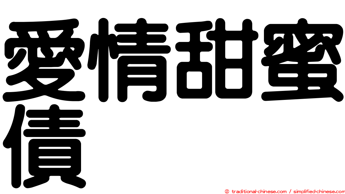 愛情甜蜜債