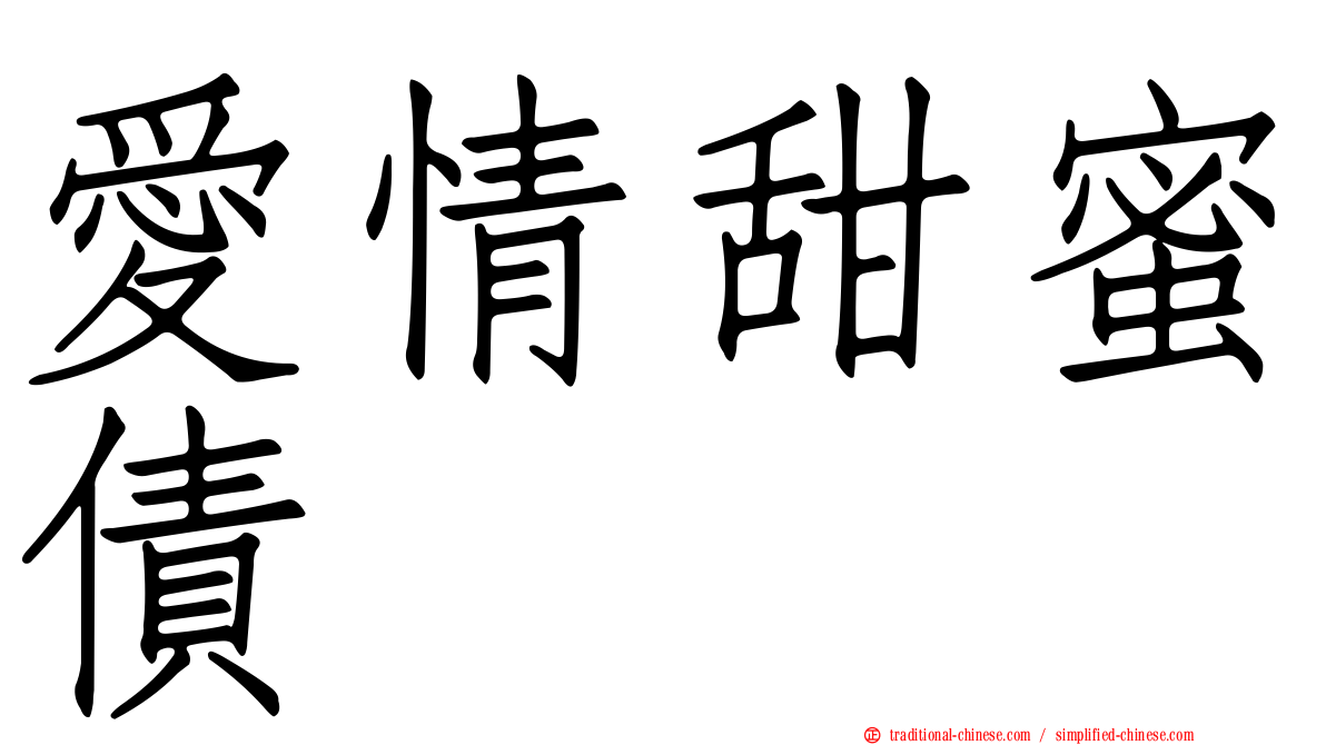 愛情甜蜜債