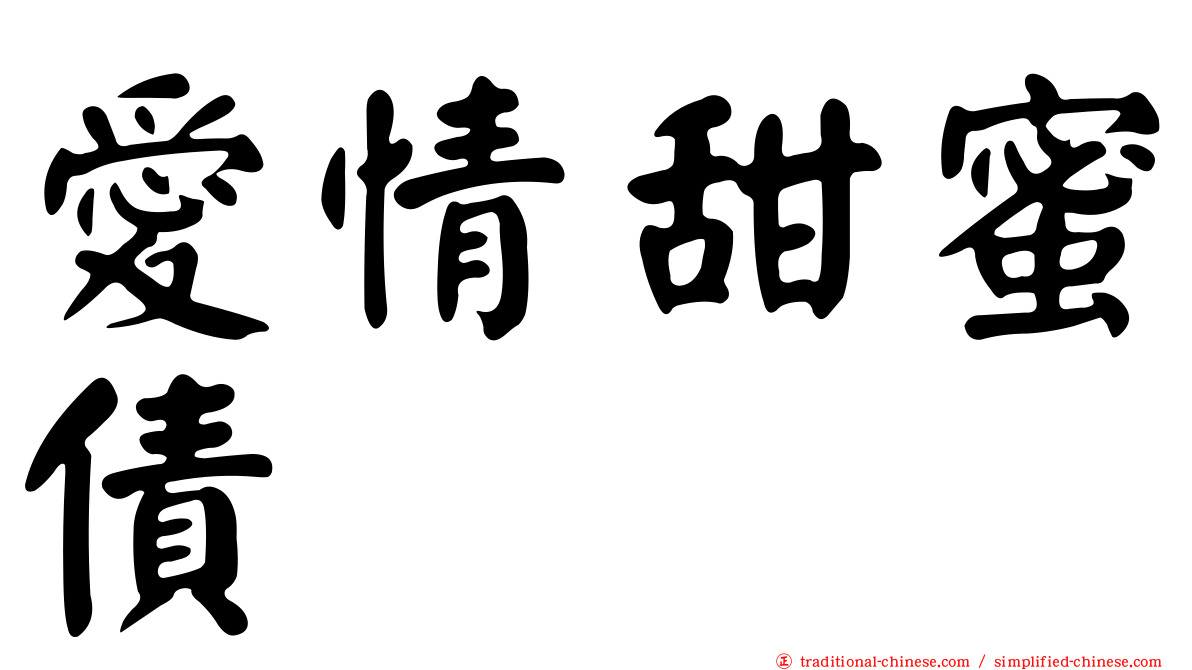 愛情甜蜜債