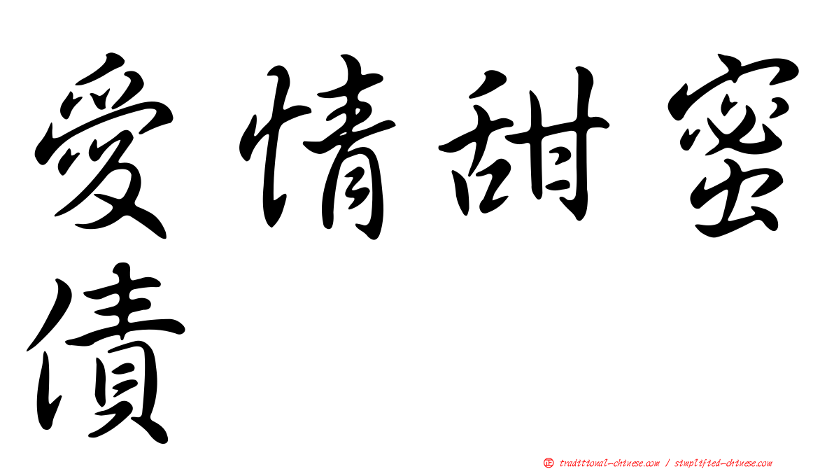 愛情甜蜜債
