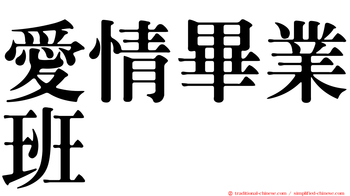 愛情畢業班
