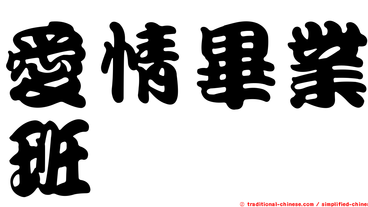愛情畢業班