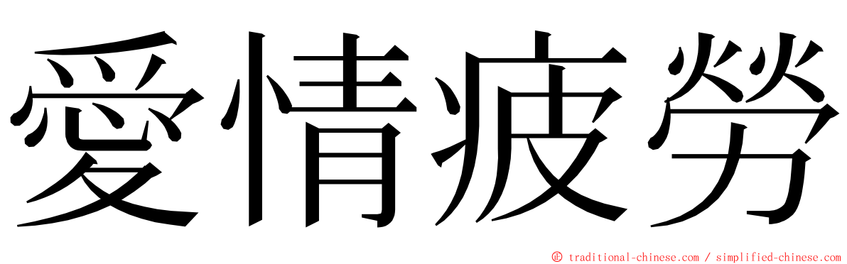 愛情疲勞 ming font