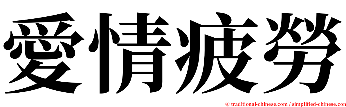 愛情疲勞 serif font
