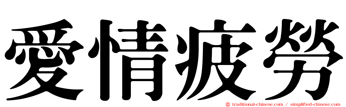 愛情疲勞