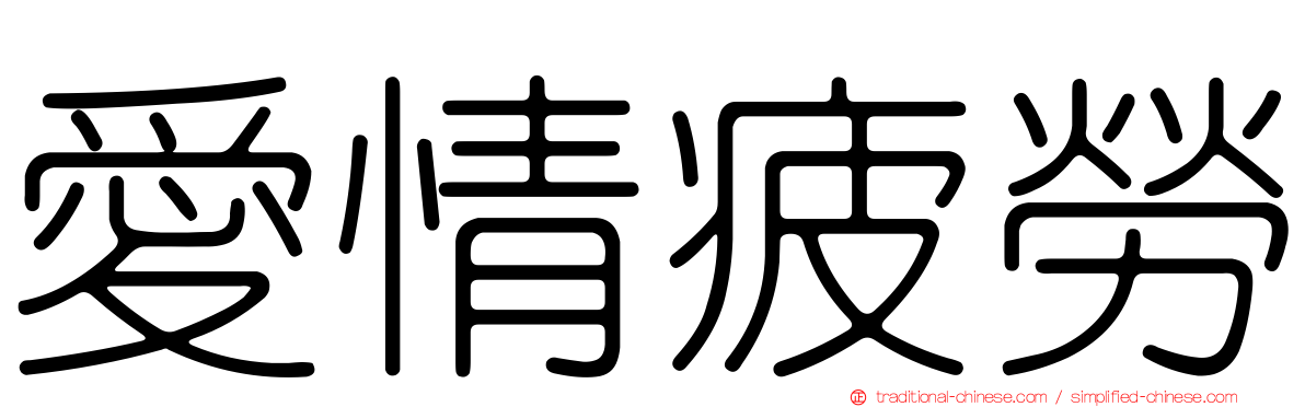 愛情疲勞