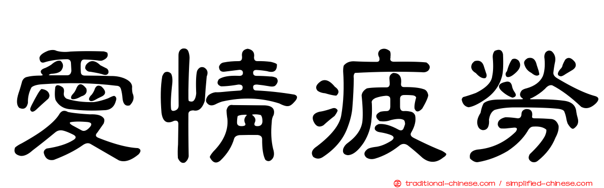 愛情疲勞
