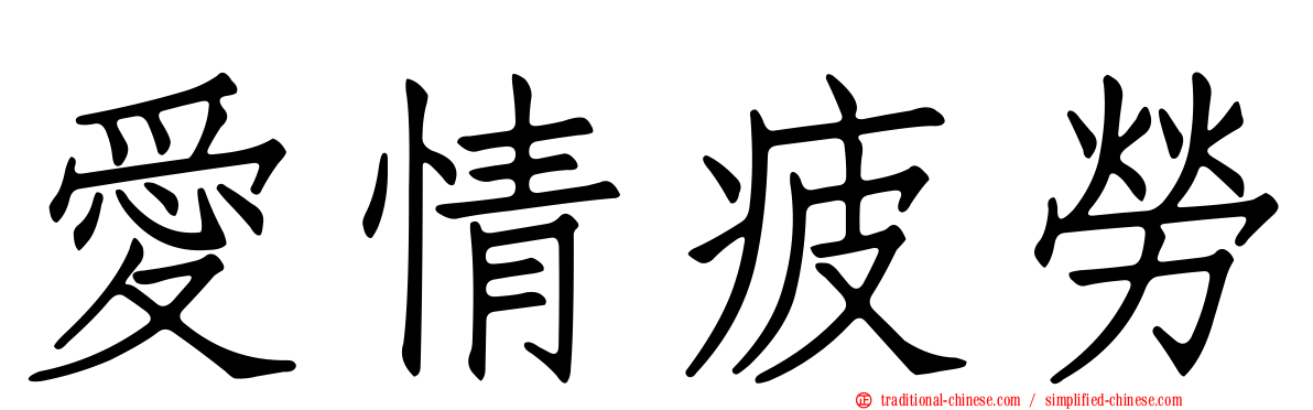 愛情疲勞