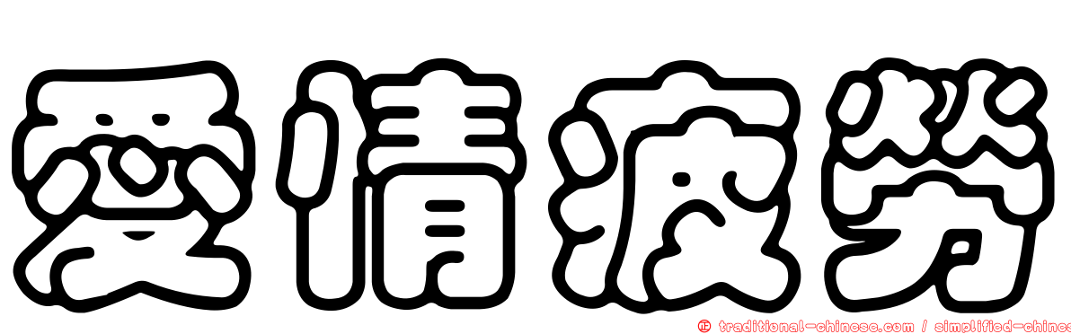 愛情疲勞