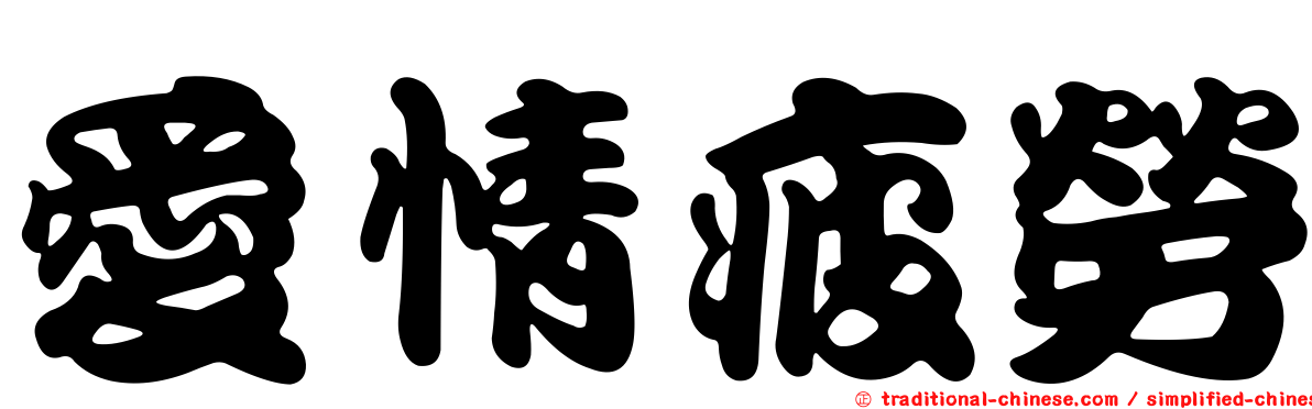 愛情疲勞