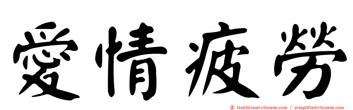愛情疲勞