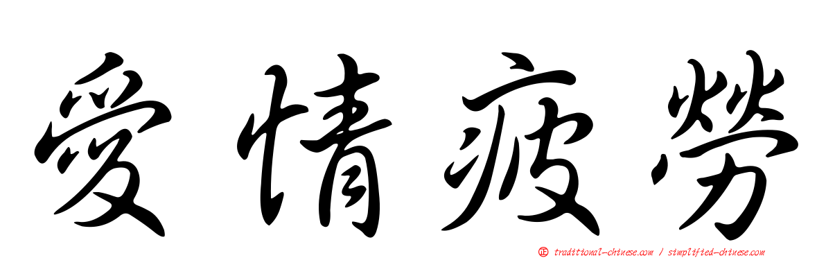 愛情疲勞