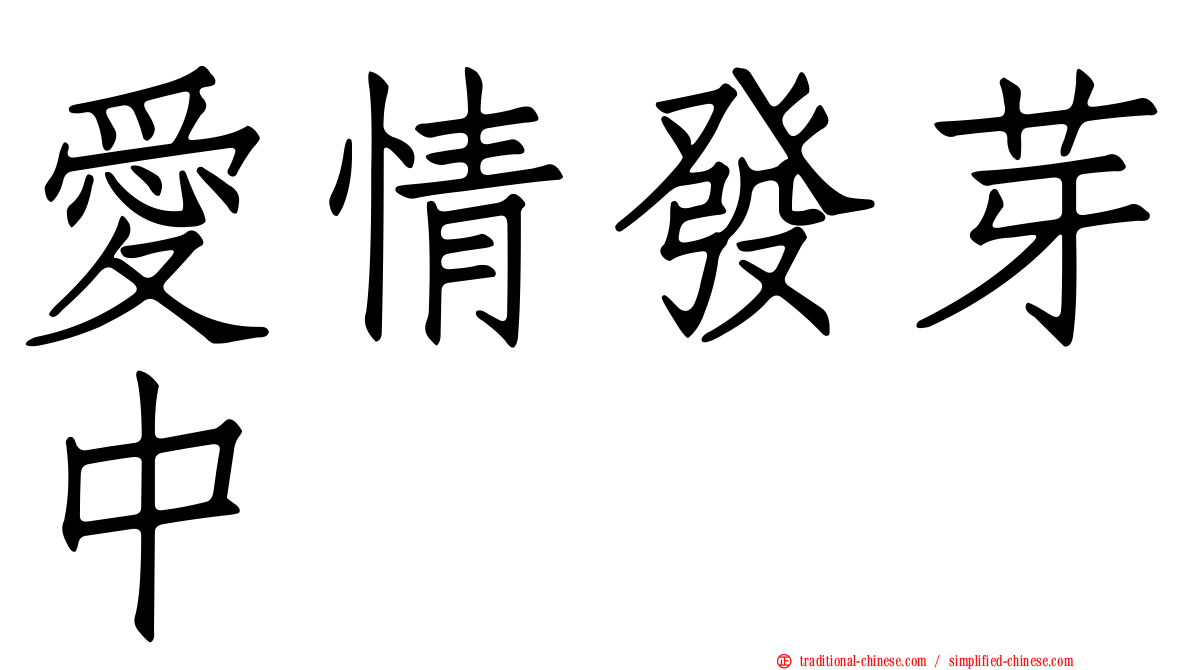 愛情發芽中