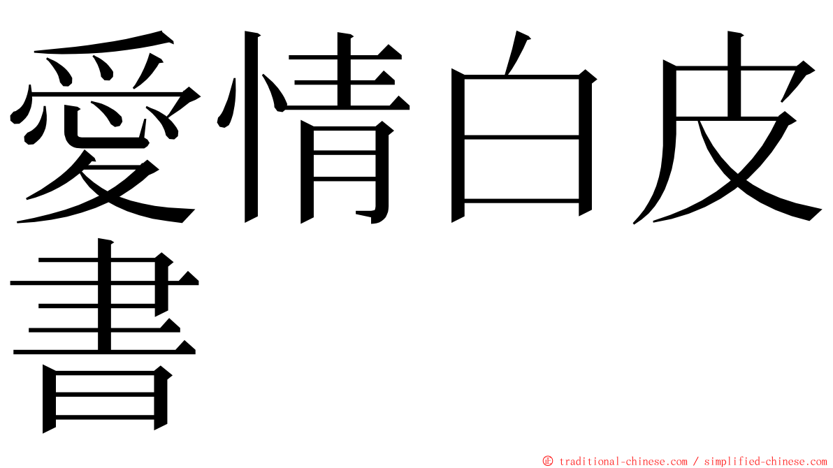 愛情白皮書 ming font