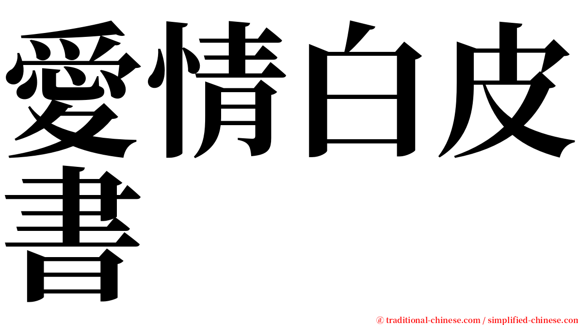 愛情白皮書 serif font