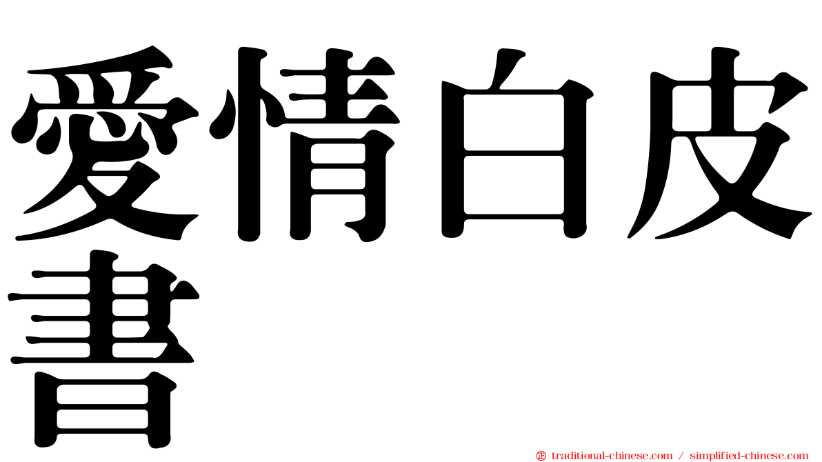 愛情白皮書