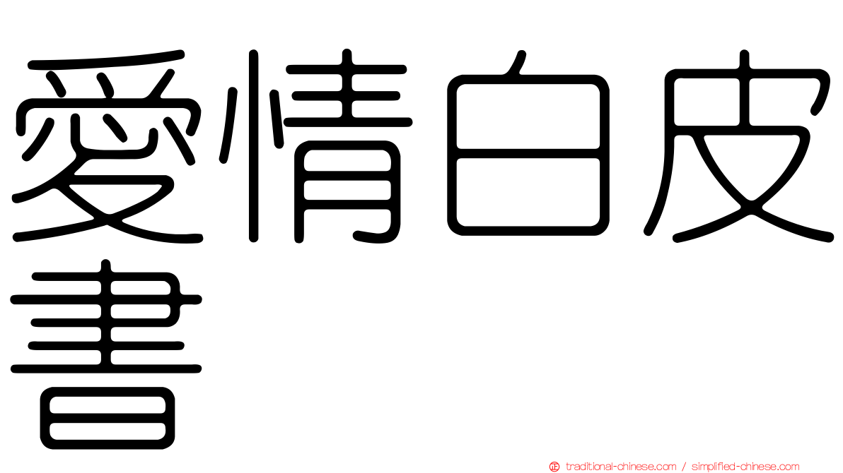 愛情白皮書