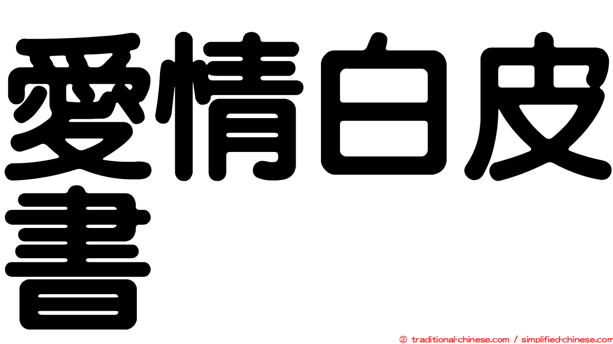 愛情白皮書