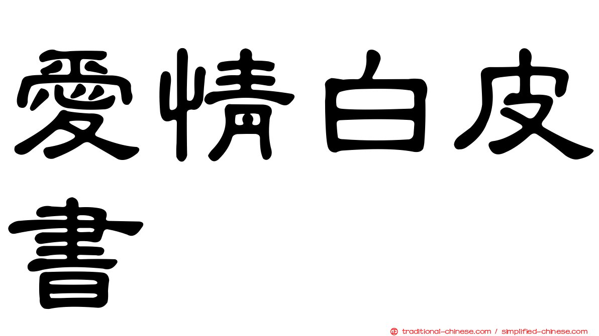愛情白皮書