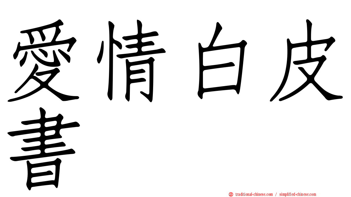愛情白皮書