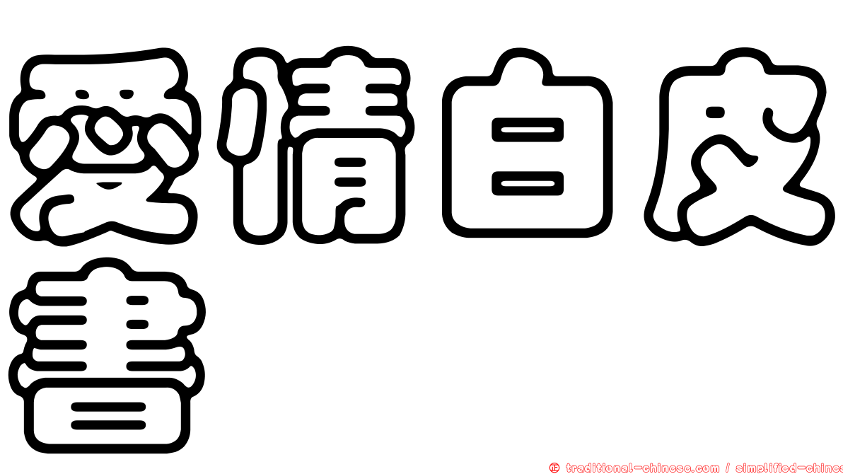 愛情白皮書