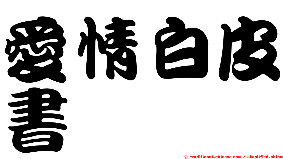 愛情白皮書