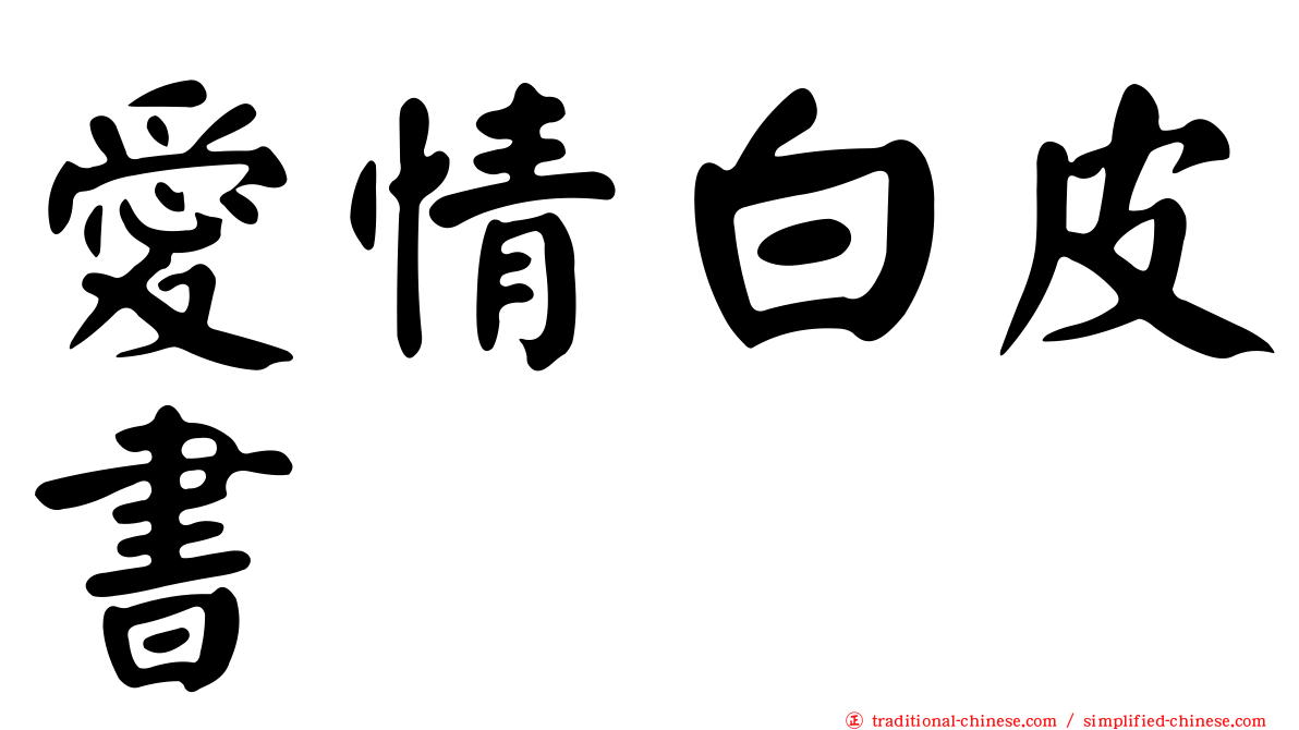 愛情白皮書